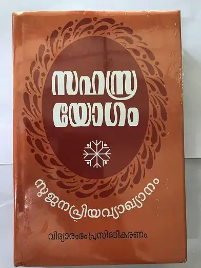 Сахасрайогам